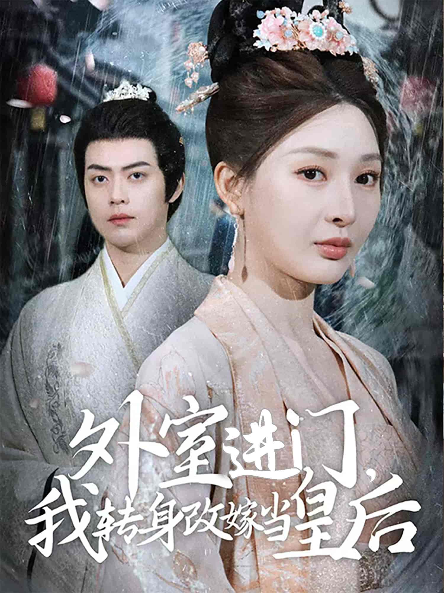 外室進(jìn)門，我轉(zhuǎn)身改嫁當(dāng)皇后(全集)