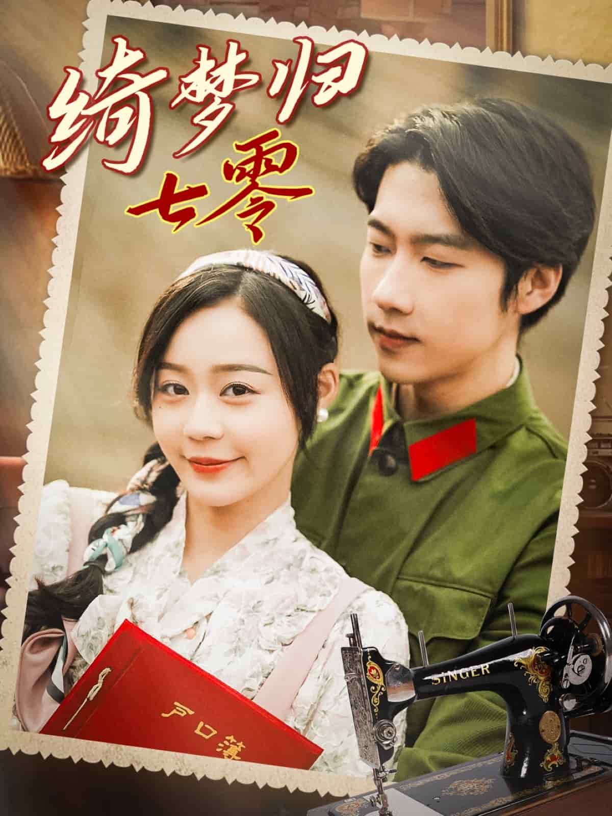 綺夢歸七零(全集)