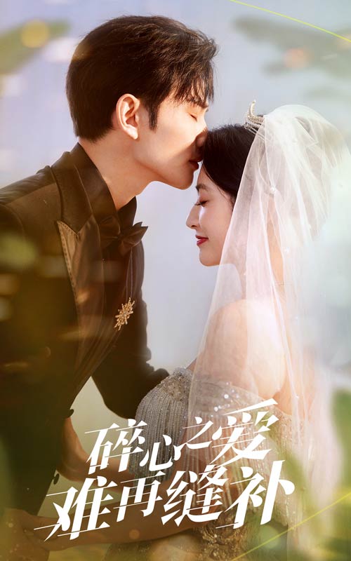碎心之愛難再逢補(全集)