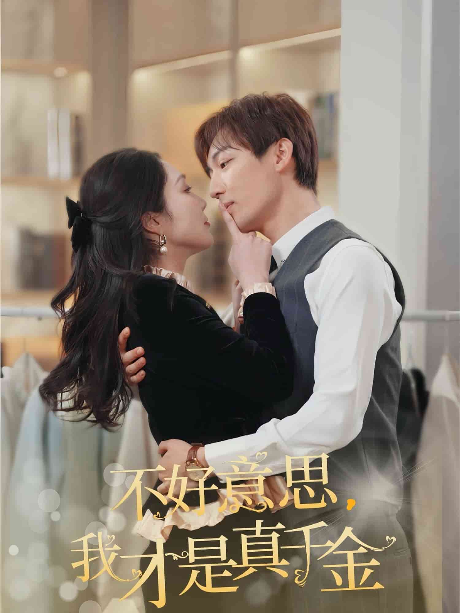 不好意思，我才是真千金(全集)