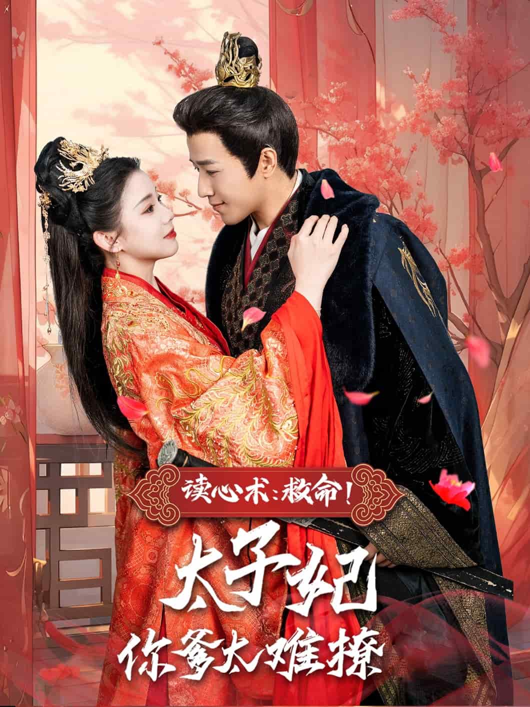 讀心術(shù)：救命！太子妃你爹太難撩(全集)