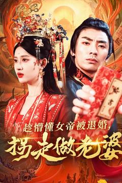 趁懵懂女帝被退婚，拐走做老婆(全集)