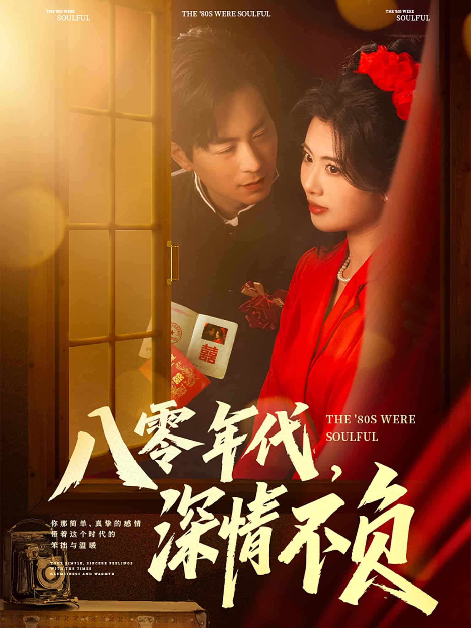 八零年代，深情不負(fù)(全集)