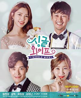 單身妻子(全集)