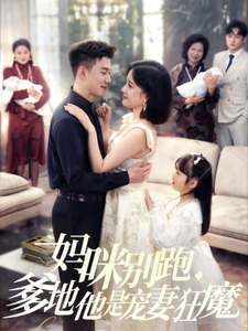 媽咪別跑，爹地他是寵妻狂魔(全集)