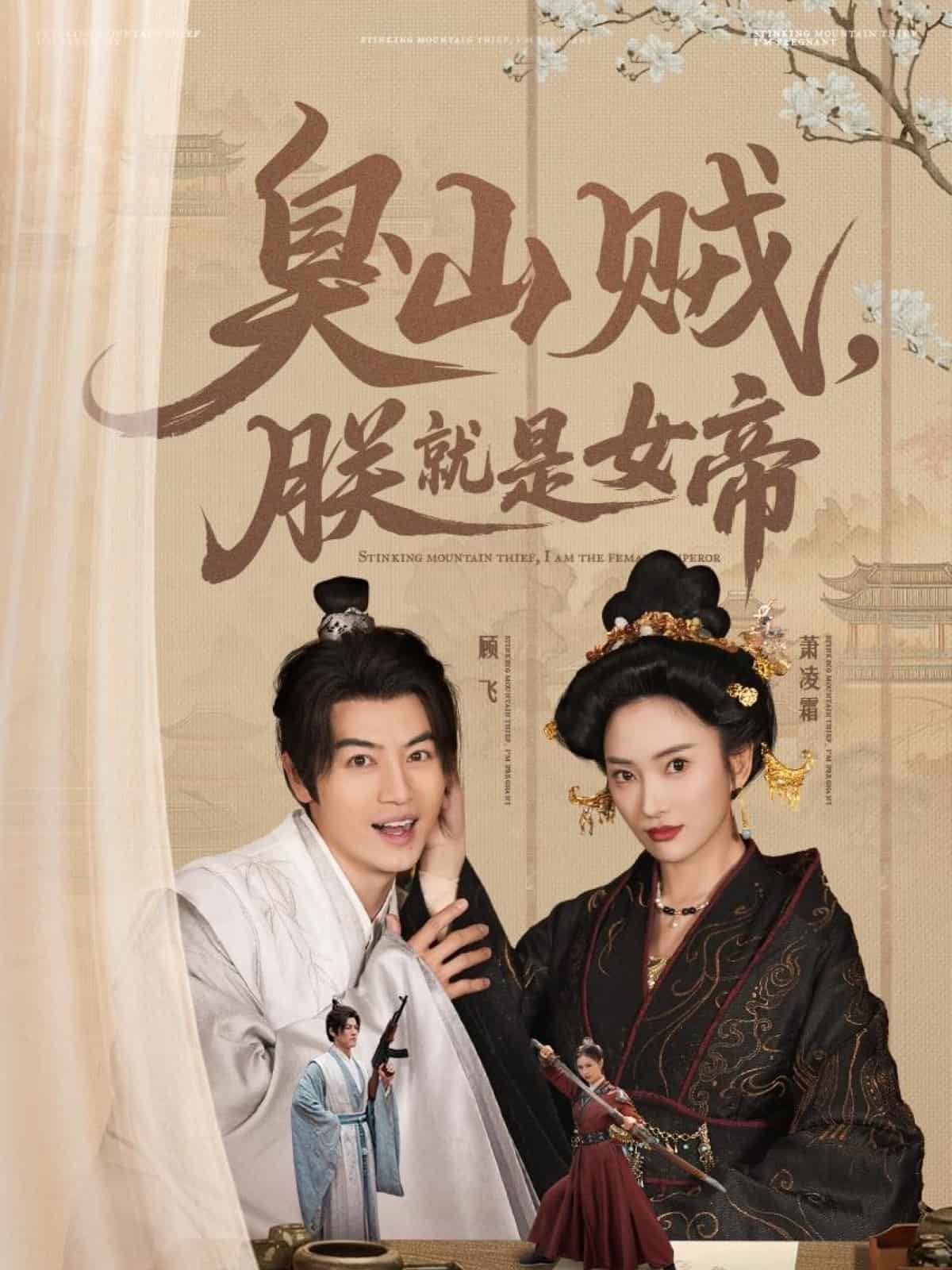 臭山賊，朕就是女帝(全集)