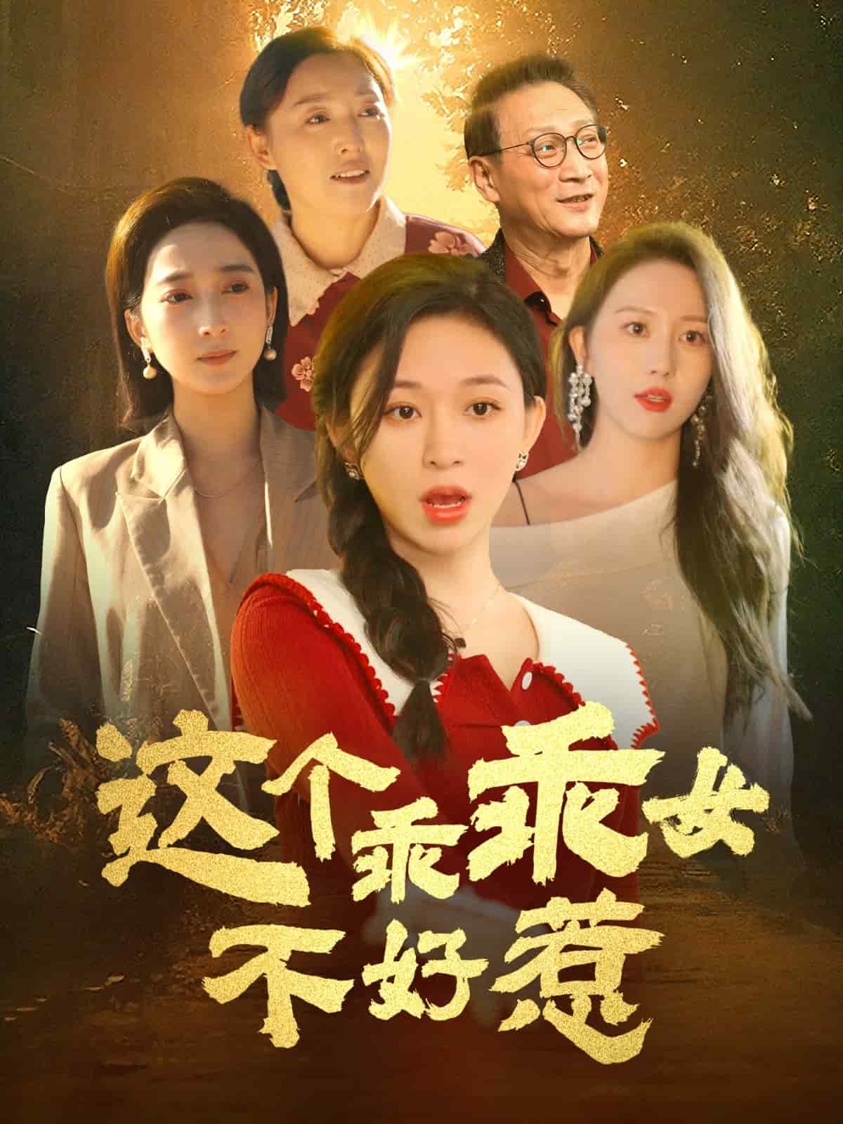 這個乖乖女不好惹(全集)