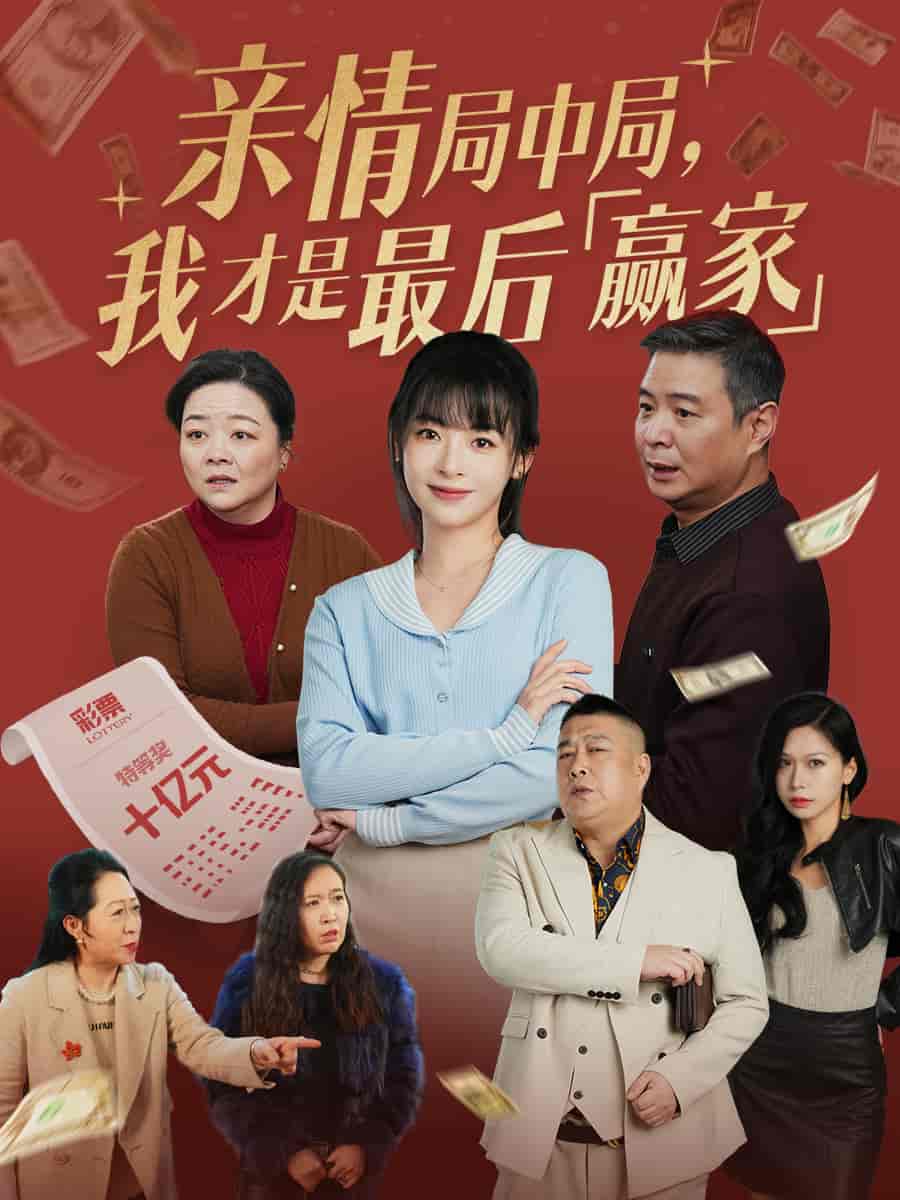 親情局中局，我才是最后贏家(全集)