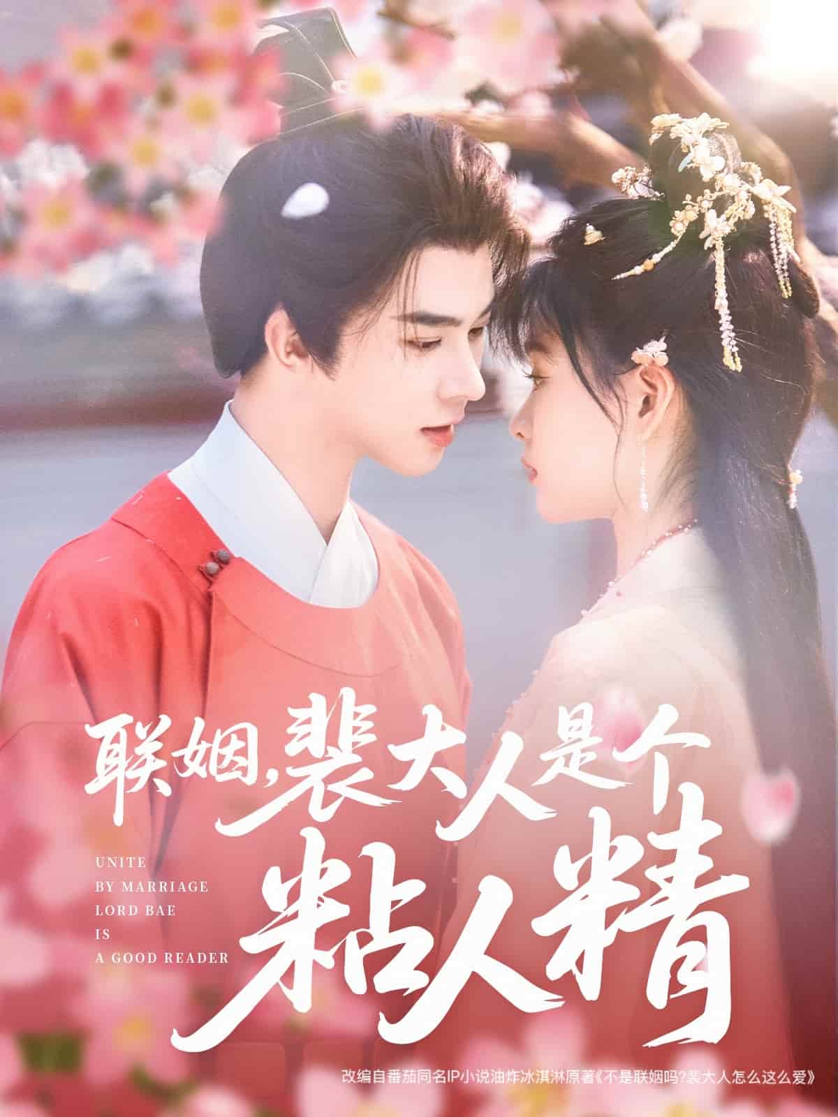 聯(lián)姻，裴大人是個(gè)粘人精(全集)