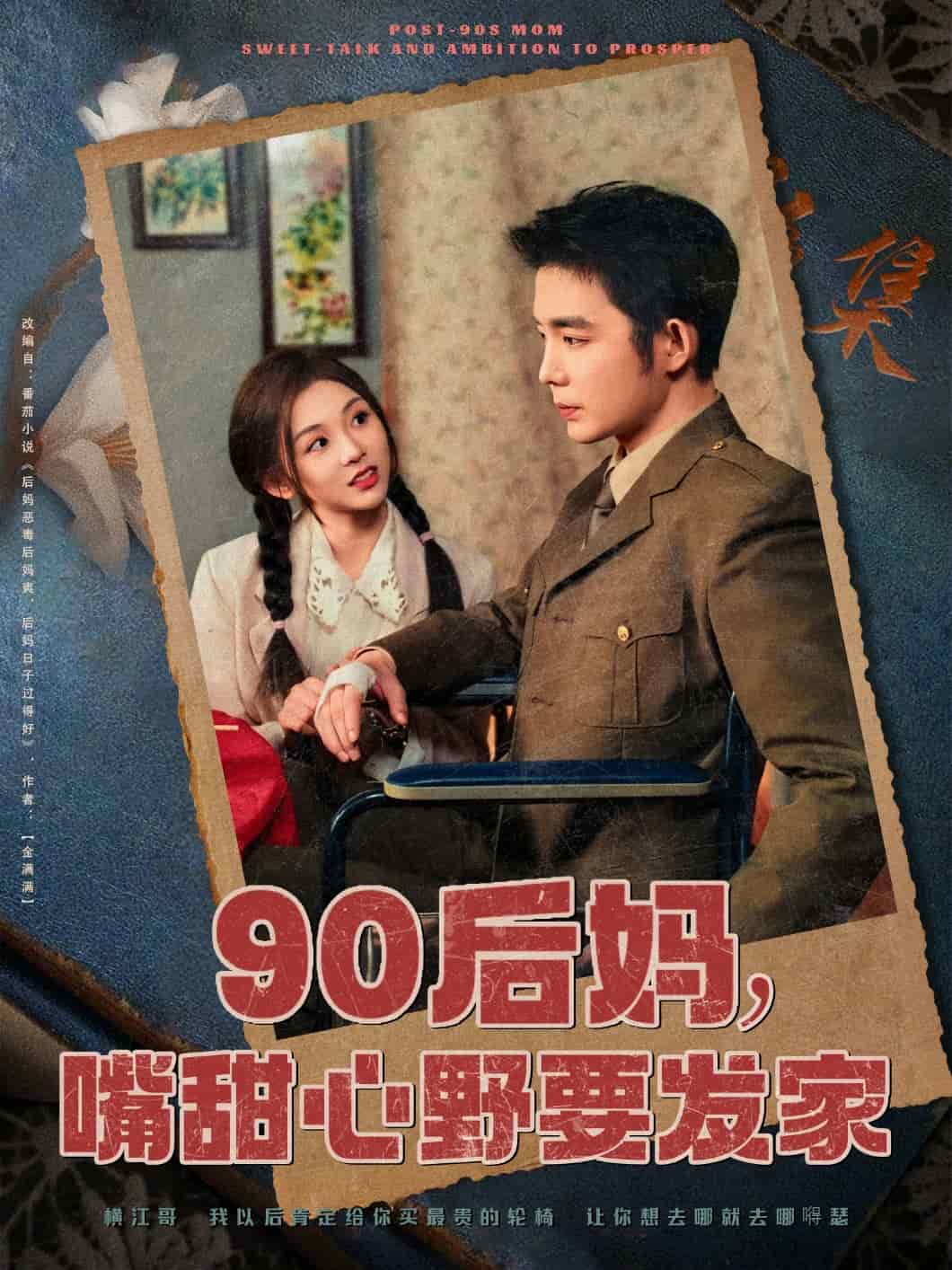 90后媽，嘴甜心野要發(fā)家(全集)