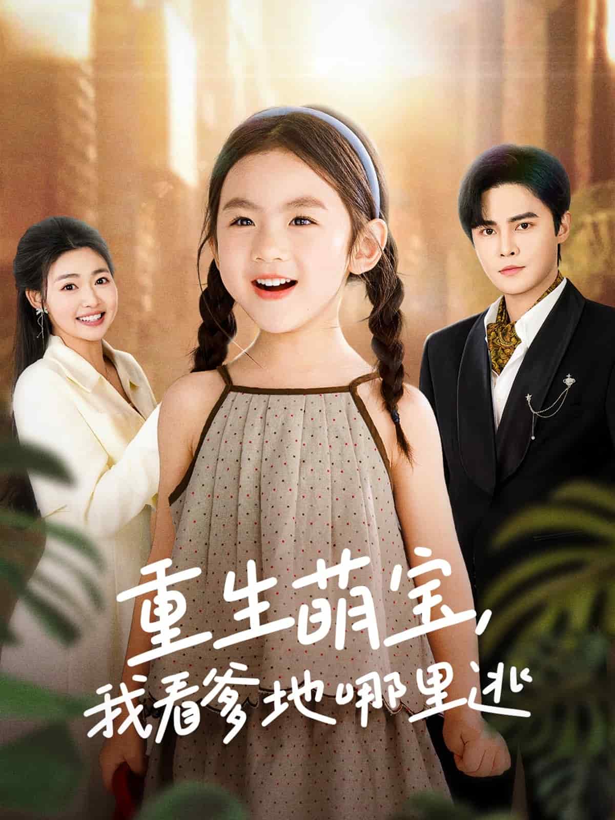 重生萌寶，我看爹地哪里逃(全集)