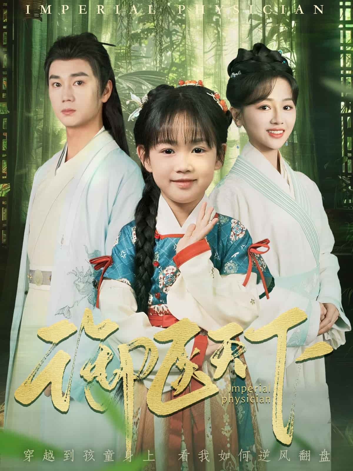 御醫(yī)天下(全集)