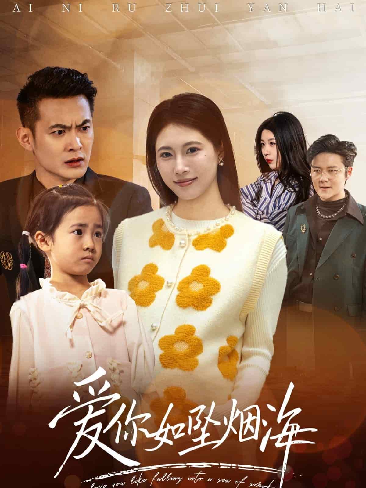 愛你如墜煙海(全集)