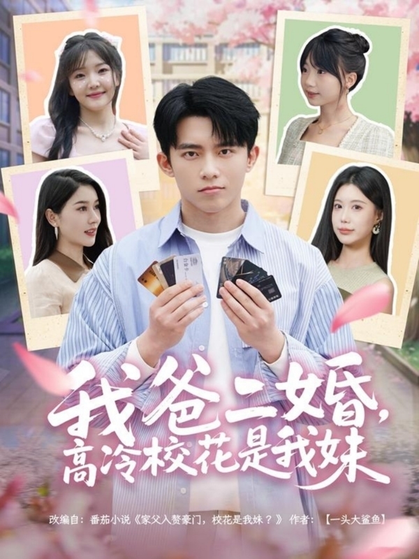 我爸二婚，高冷?；ㄊ俏颐?全集)