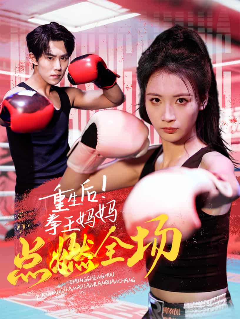 重生后！拳王媽媽點(diǎn)燃全場(chǎng)(全集)