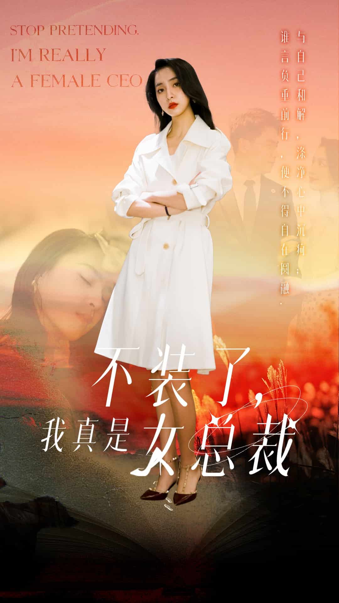 不裝了，我真是女總裁(全集)