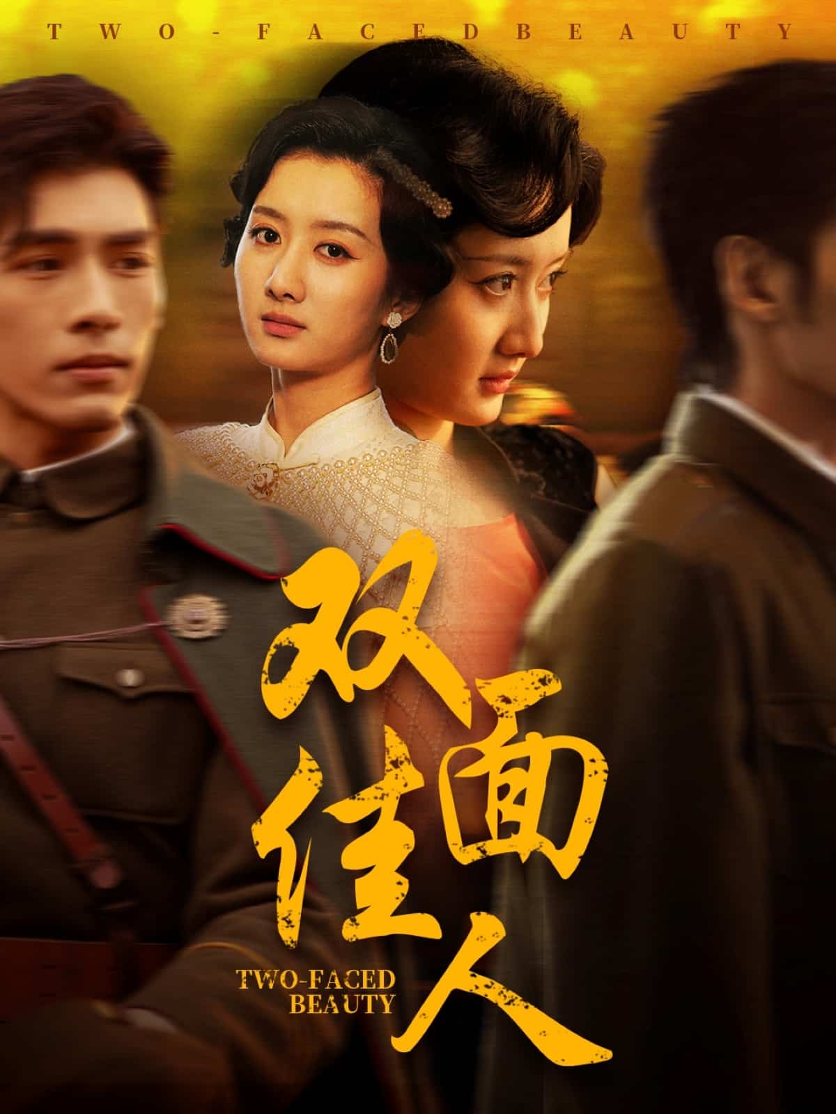 雙面佳人（短劇版）(全集)