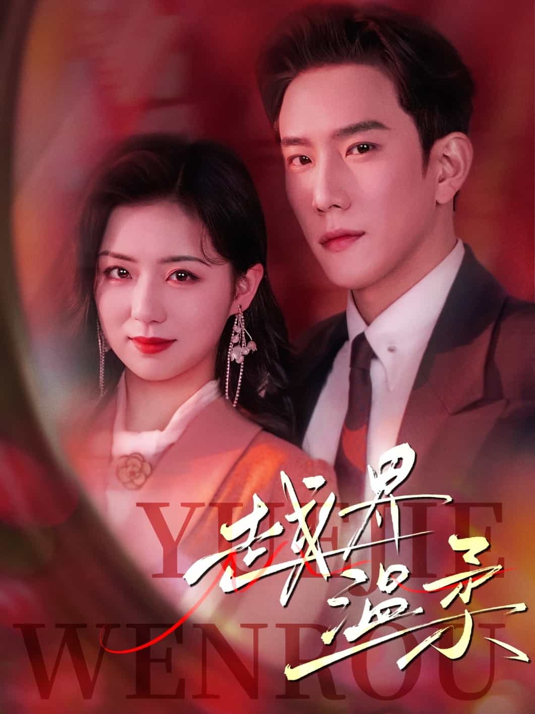 越界溫柔(全集)