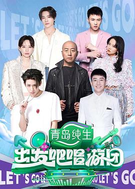 出發(fā)吧唱游團