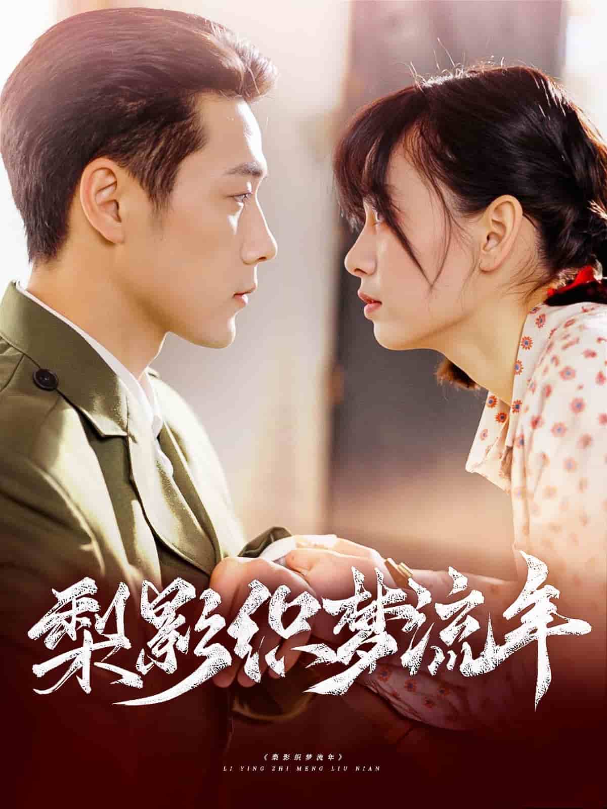 梨影織夢(mèng)流年(全集)