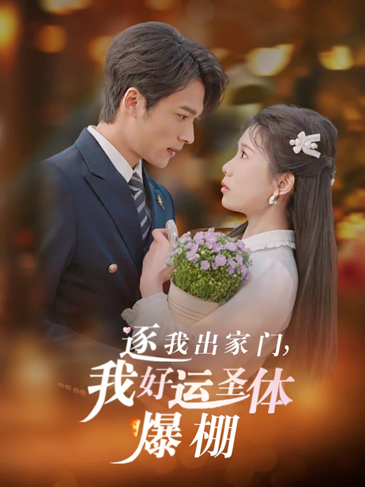 逐我出家門(mén)我好運(yùn)圣體爆棚(全集)