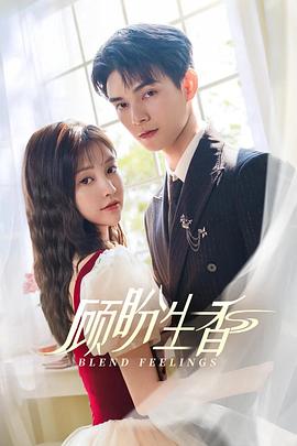 顧盼生香(全集)