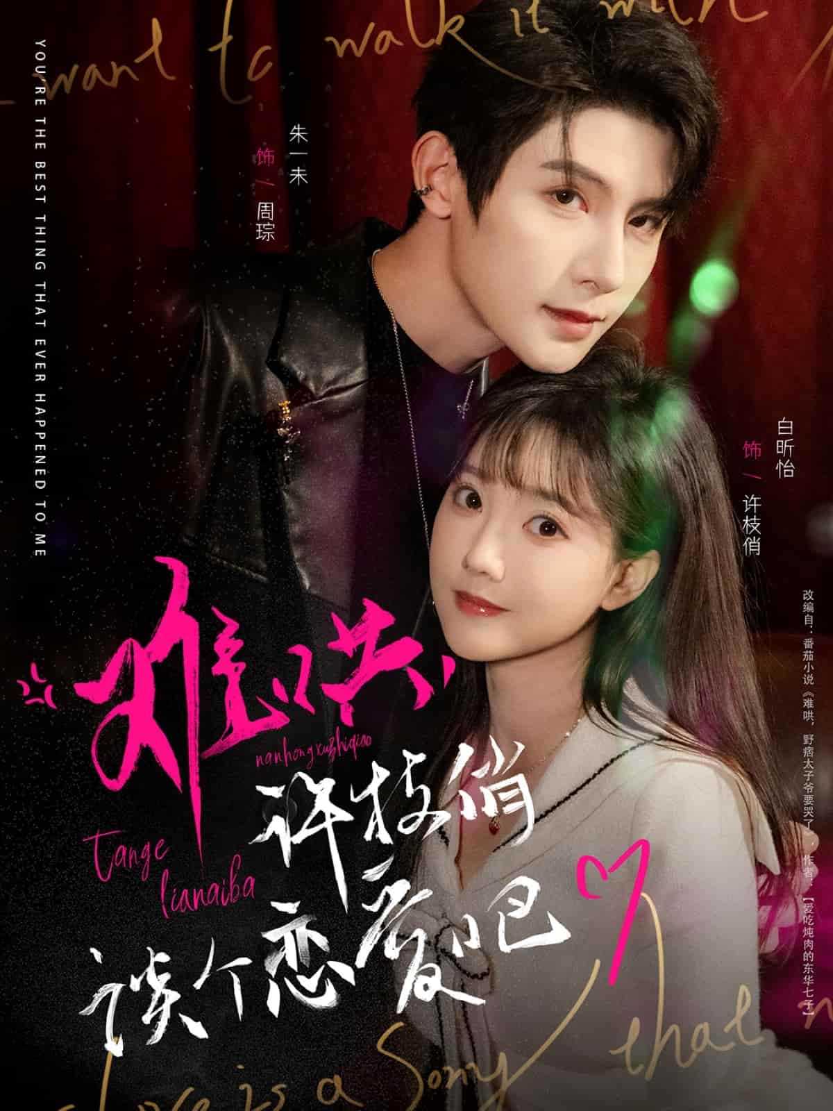 難哄，許枝俏談個戀愛吧(全集)