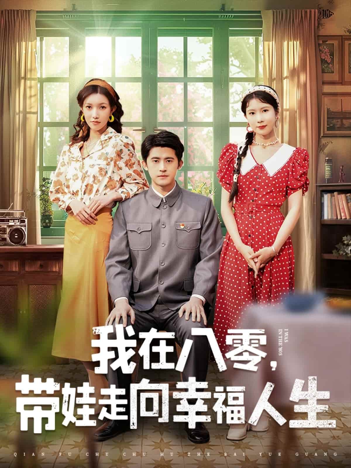 我在八零，帶娃走向幸福人生(全集)