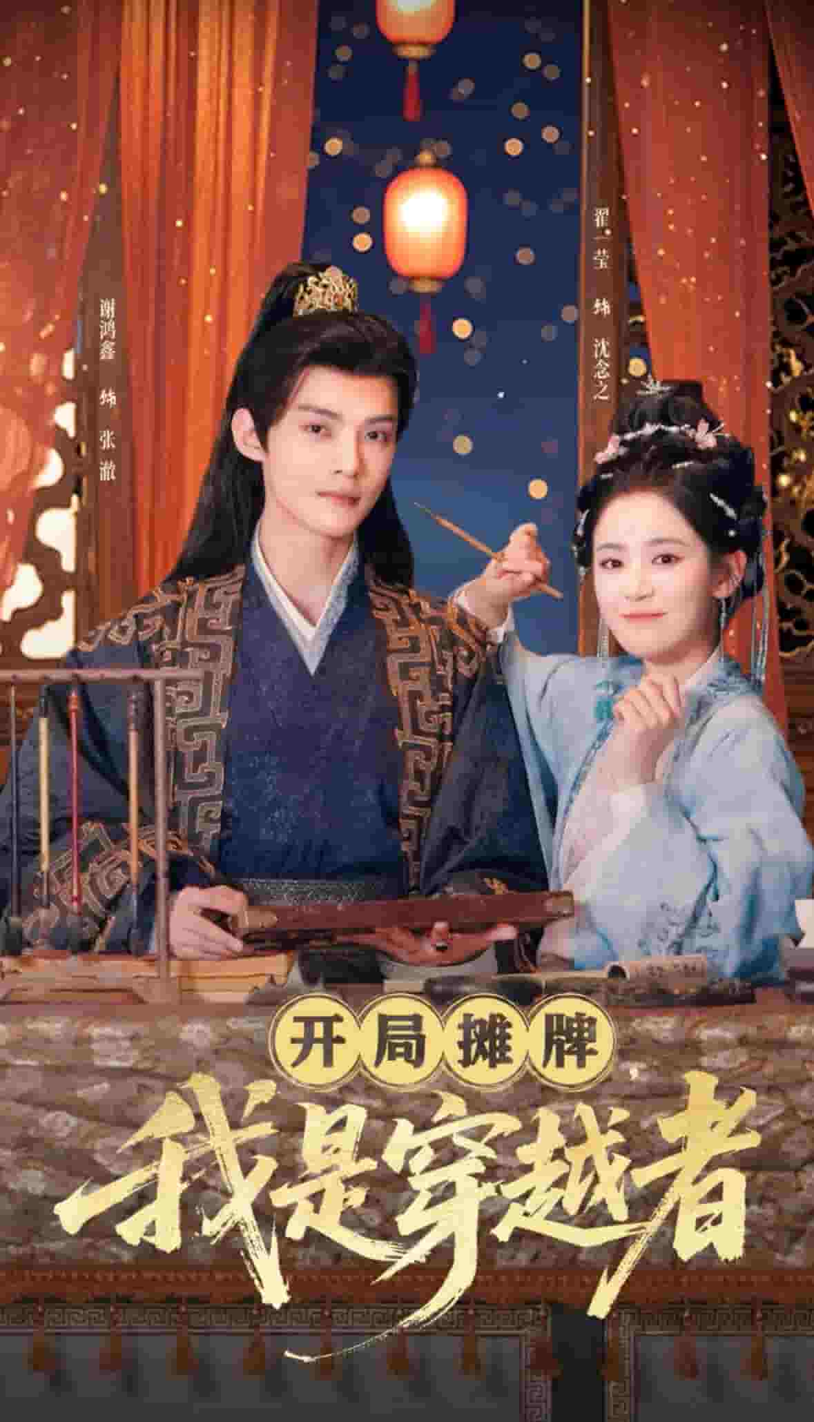 開局?jǐn)偱?，我是穿越?全集)