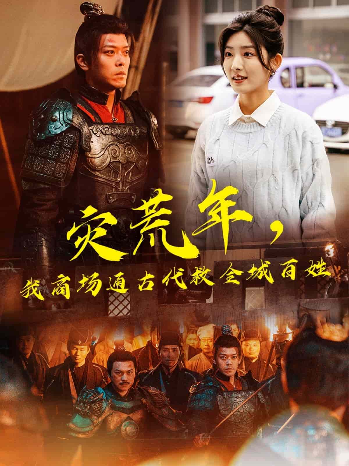 災(zāi)荒年，我商場通古代救全城百姓(全集)