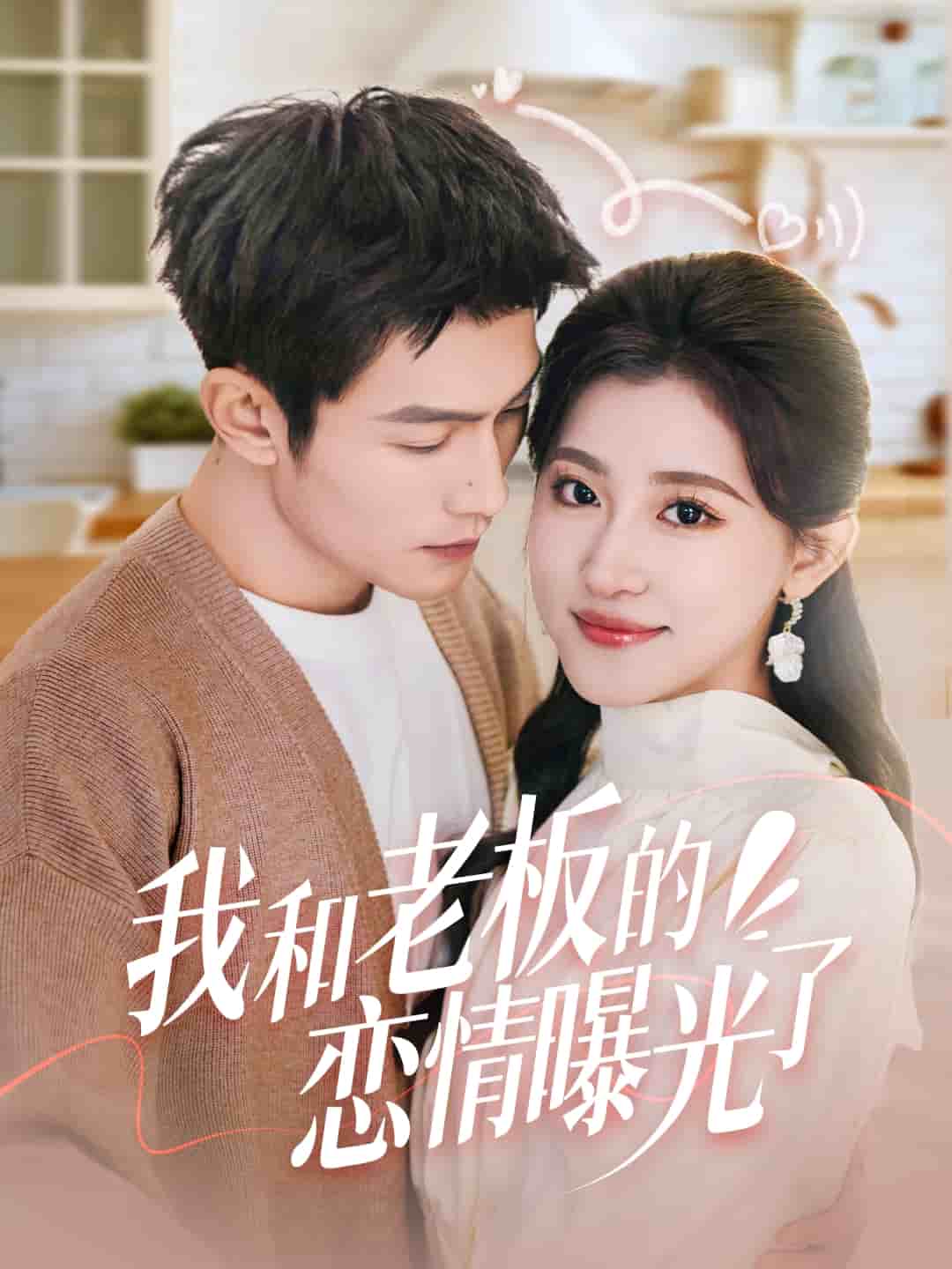 我和老板的戀情曝光了(全集)