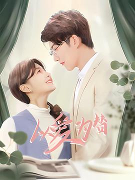 以愛為替(全集)