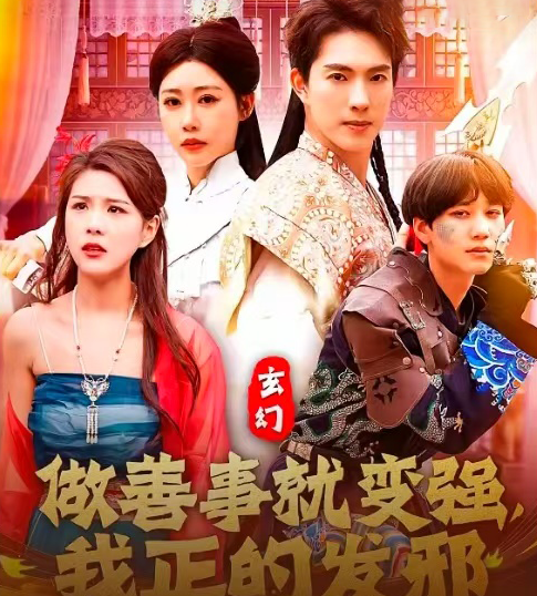 玄幻：做善事就變強，我正的發(fā)邪(全集)