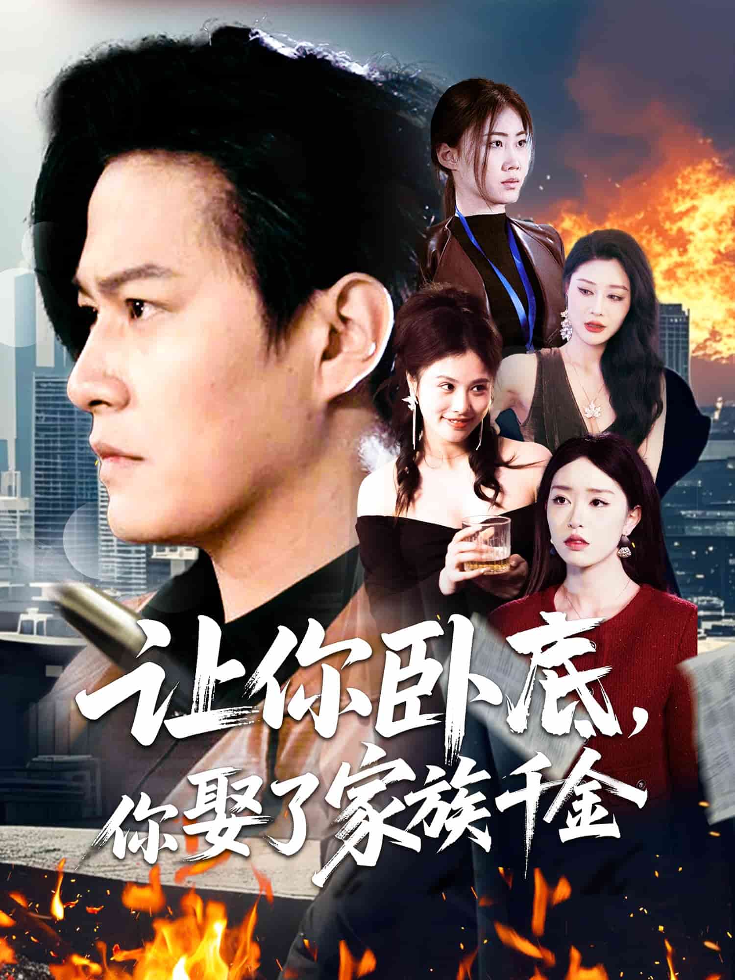 讓你臥底，你娶了家族千金(全集)