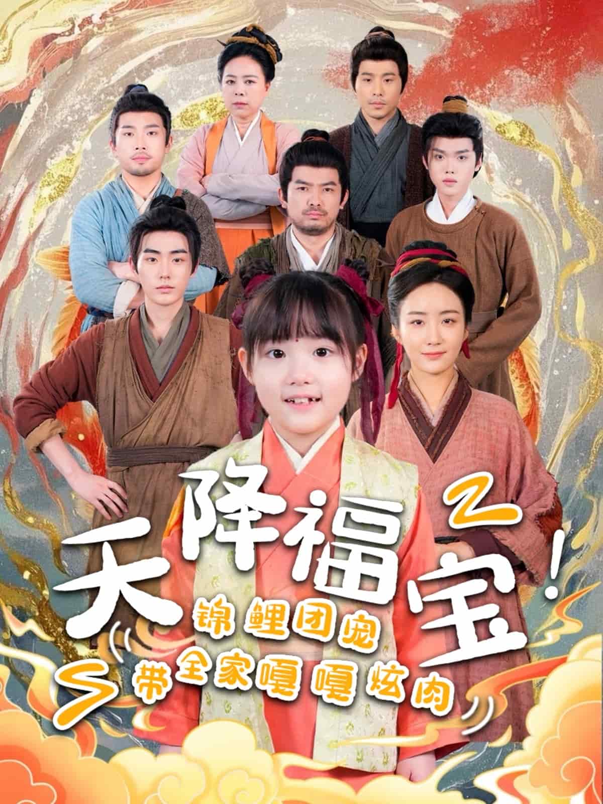 天降福寶！錦鯉團寵帶全家嘎嘎炫肉(全集)