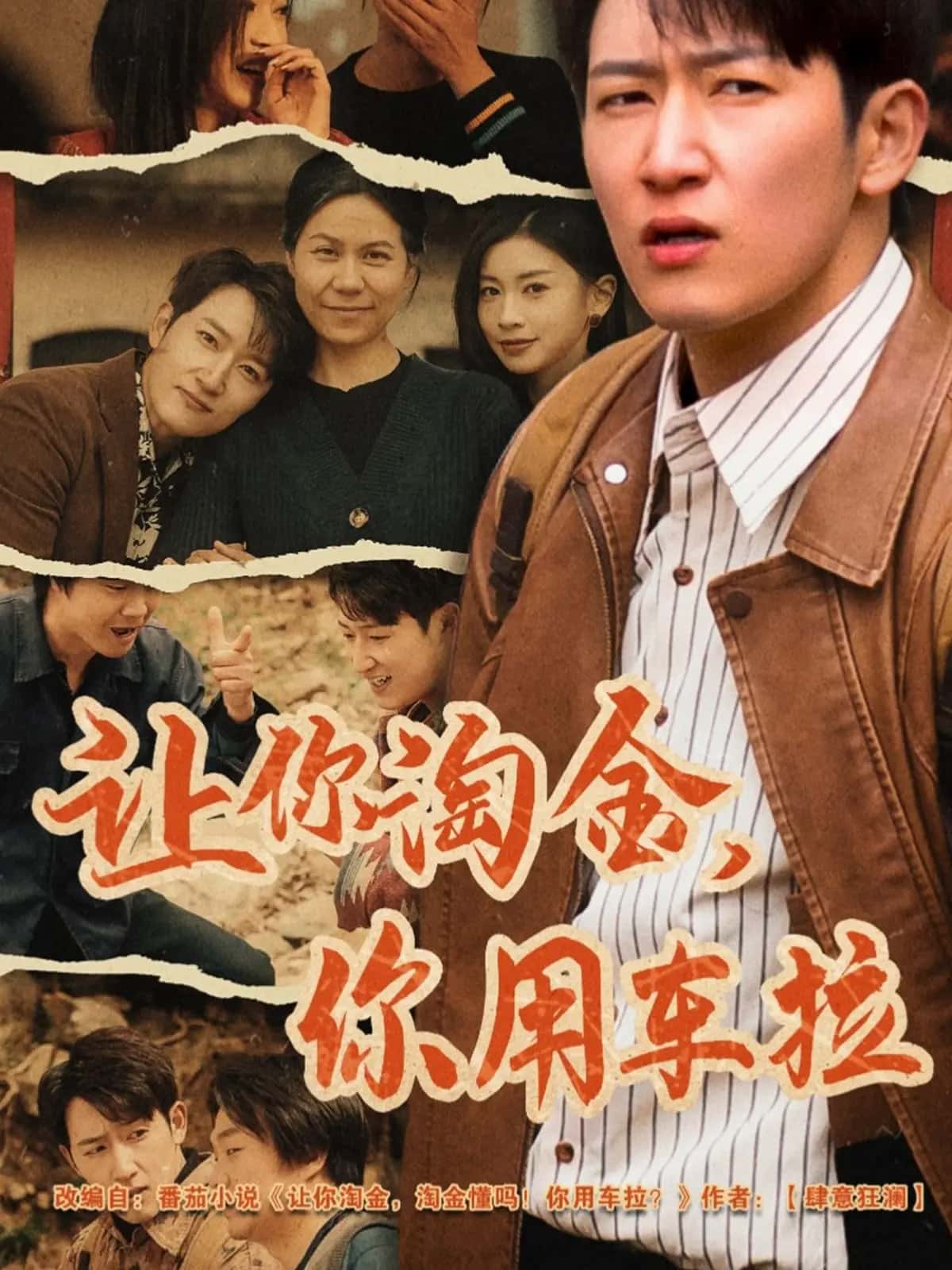 讓你淘金你用車?yán)?全集)