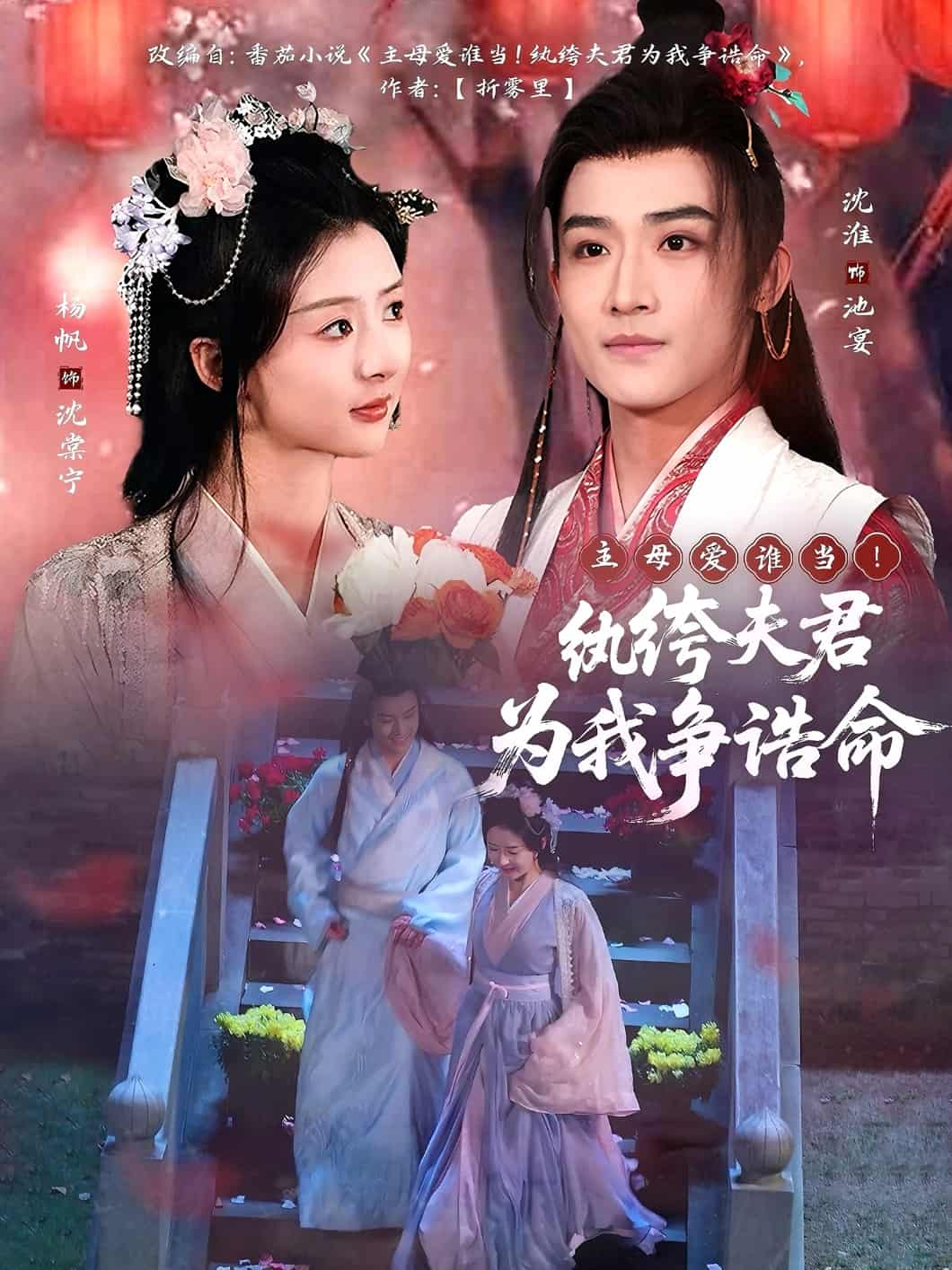 主母愛誰當(dāng)！紈绔夫君為我爭誥命(全集)