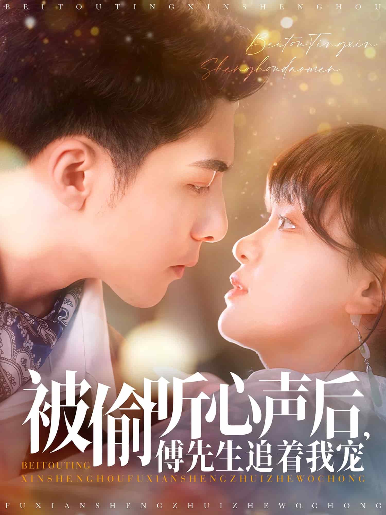 被偷聽(tīng)心聲后，傅先生追著我寵(全集)