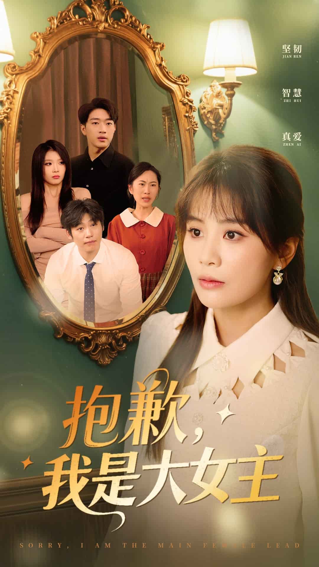 抱歉，我是大女主(全集)