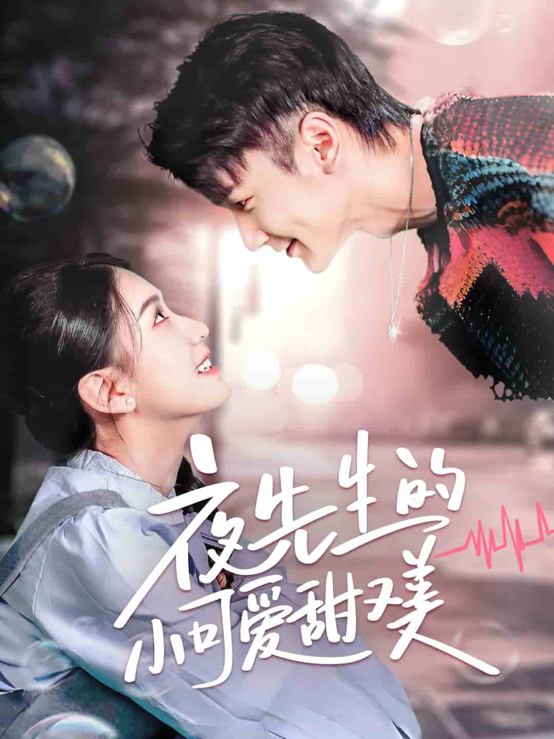 夜先生的小可愛(ài)甜又美(全集)