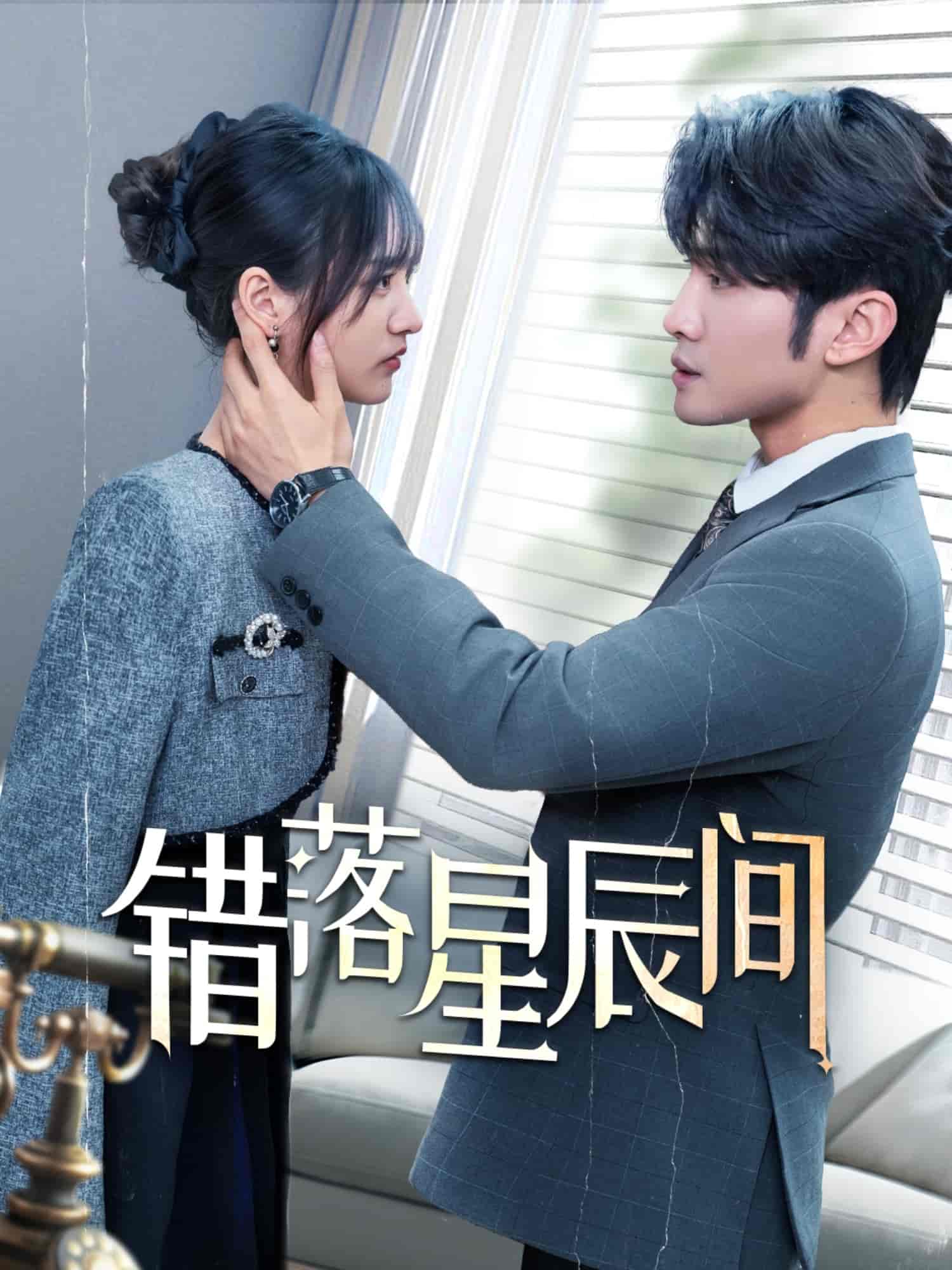 錯(cuò)落星辰間(全集)