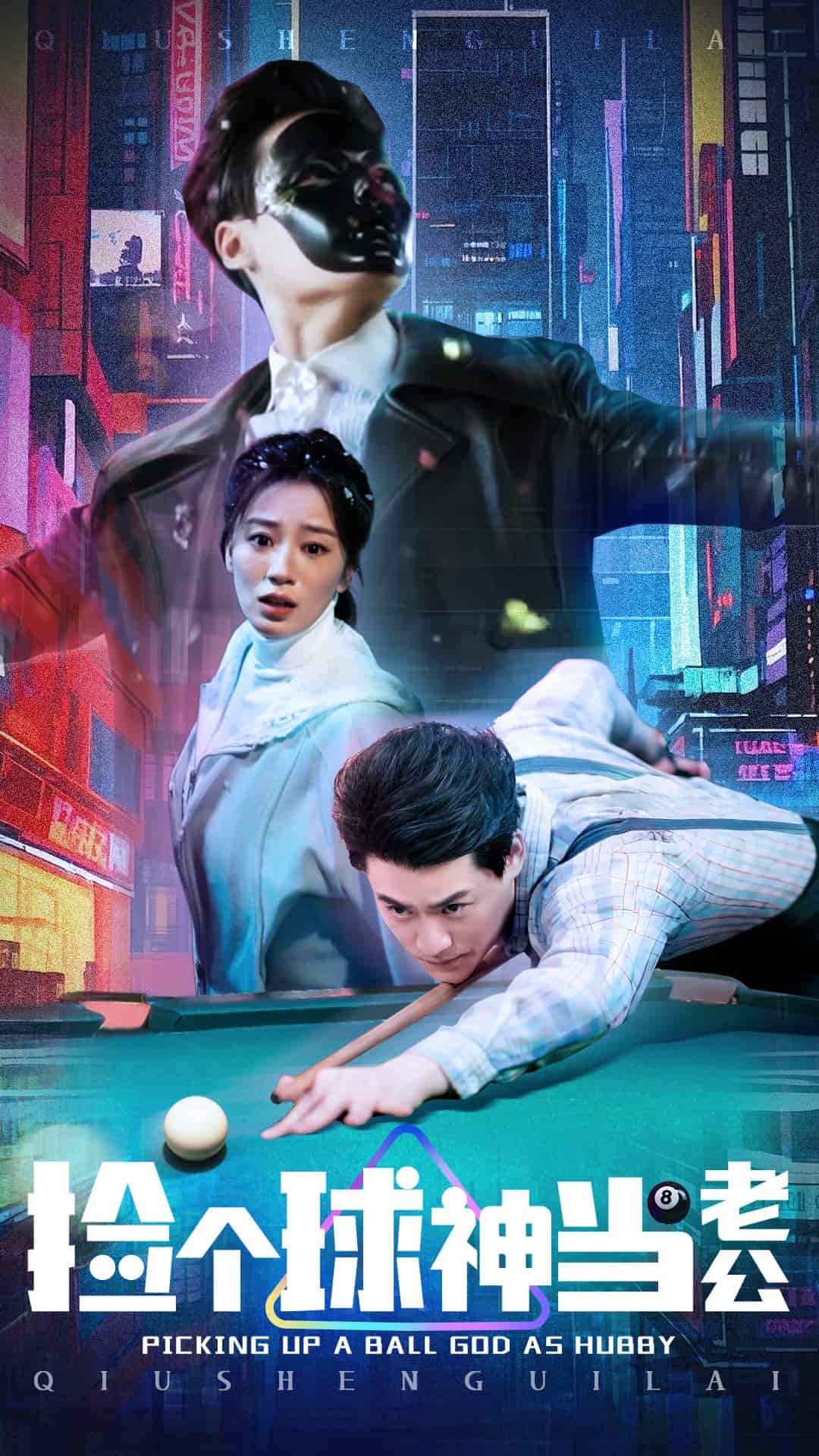 撿個球神當老公(全集)