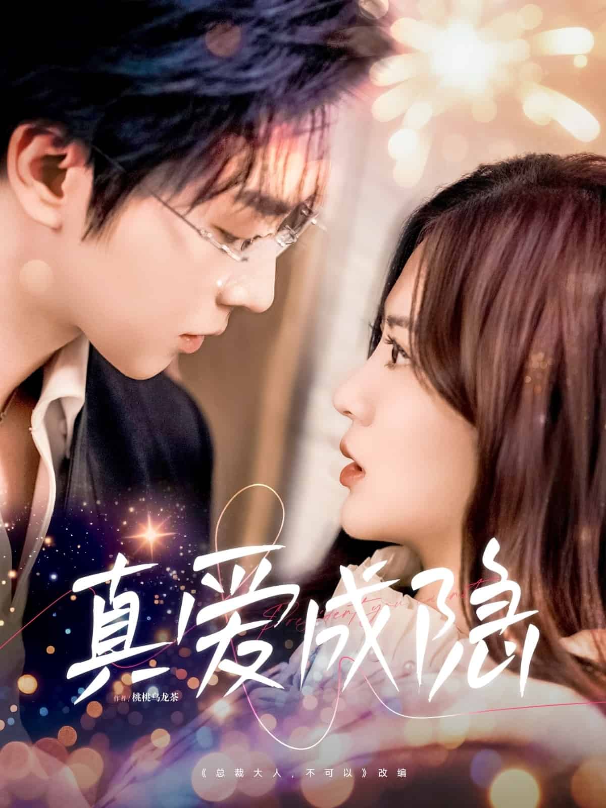 真愛(ài)成隱(全集)