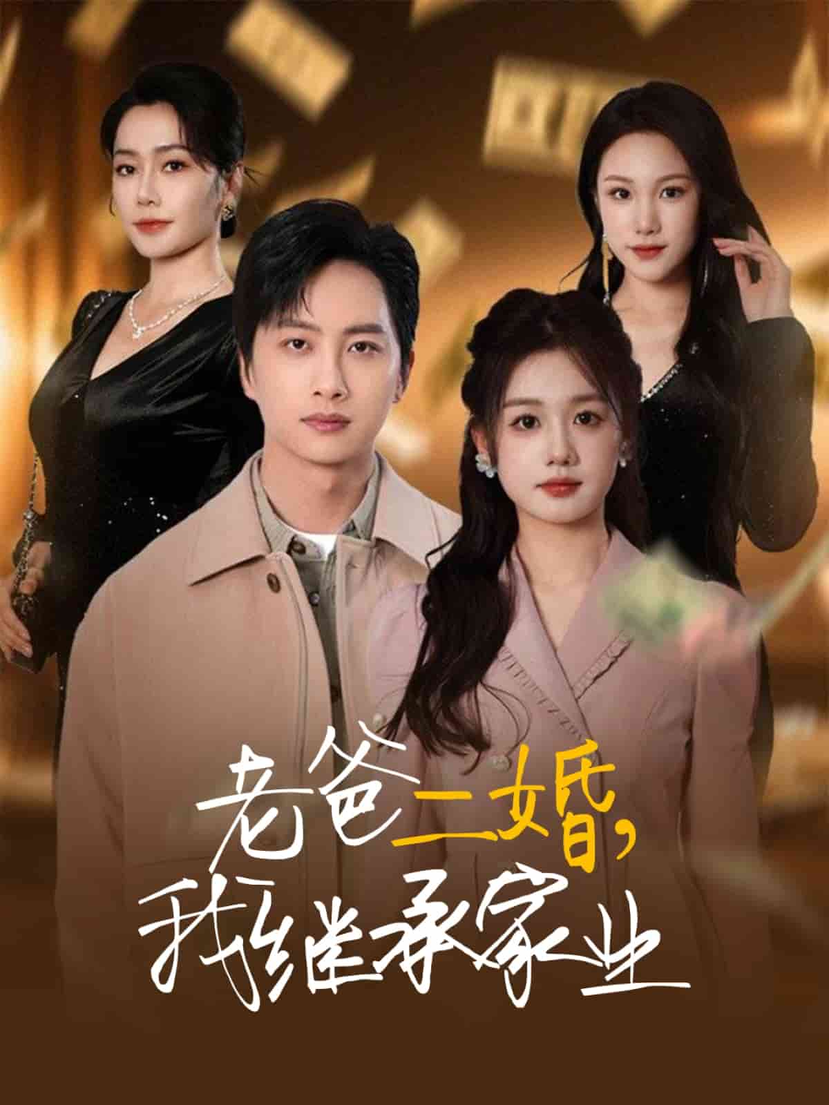 老爸二婚，我繼承家業(yè)(全集)