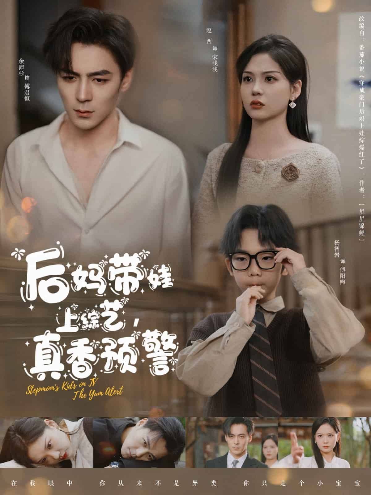 后媽帶娃上綜藝，真香預(yù)警(全集)