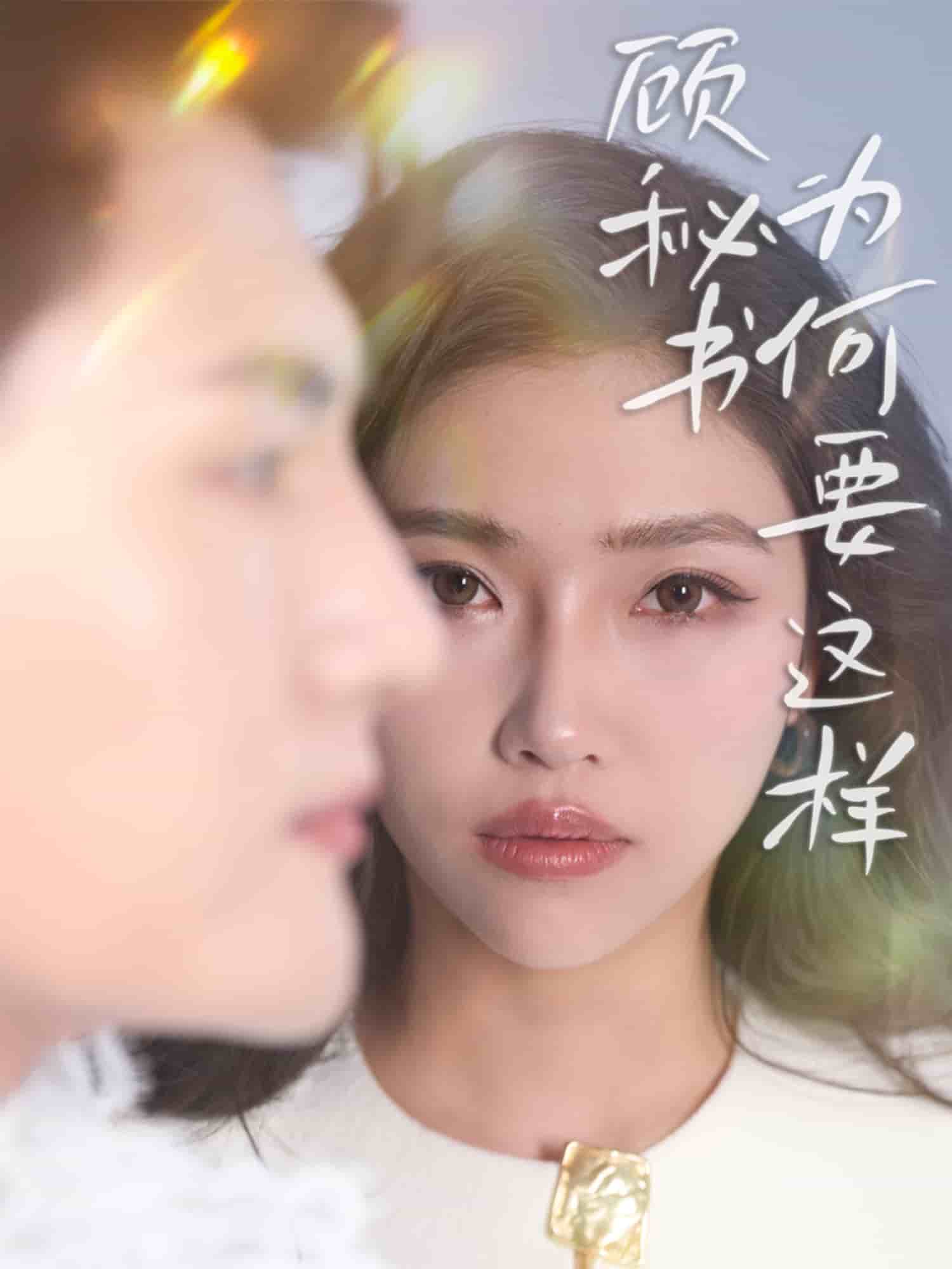 顧秘書(shū)為何要這樣(全集)