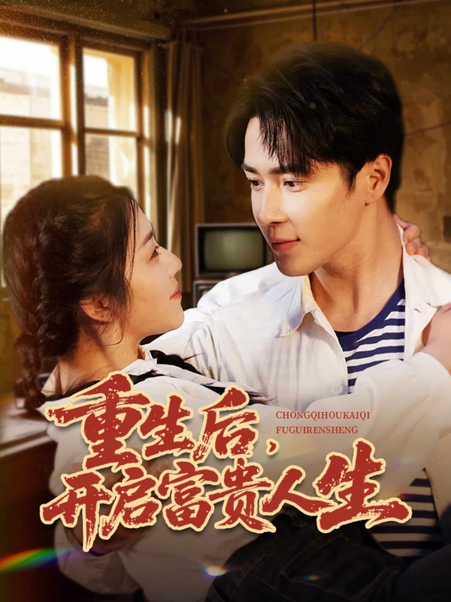 重生后，開(kāi)啟富貴人生(全集)