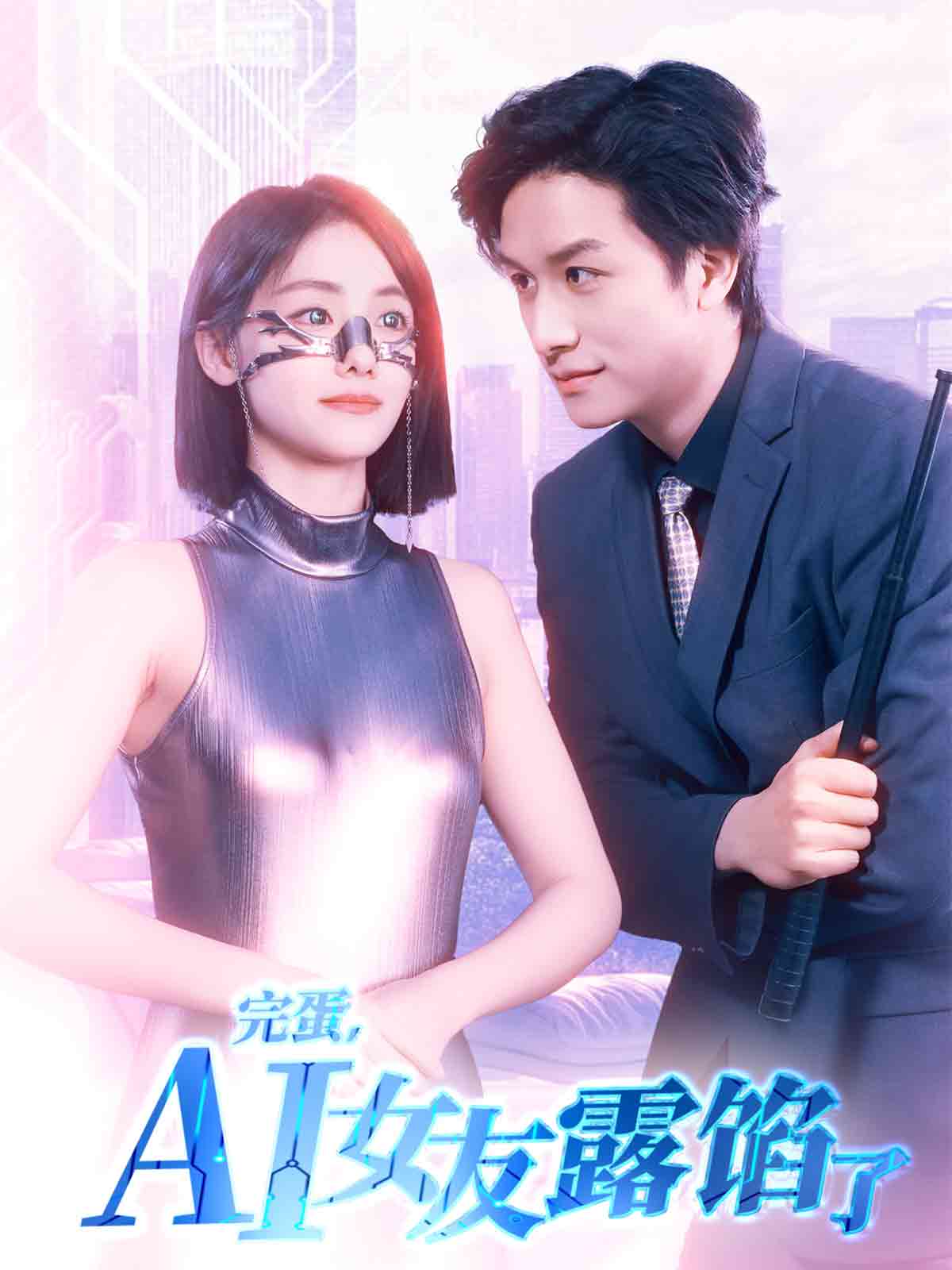 完蛋，AI女友露餡了(全集)