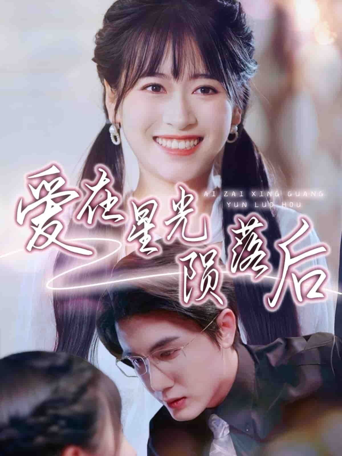 愛(ài)在星光隕落后(全集)