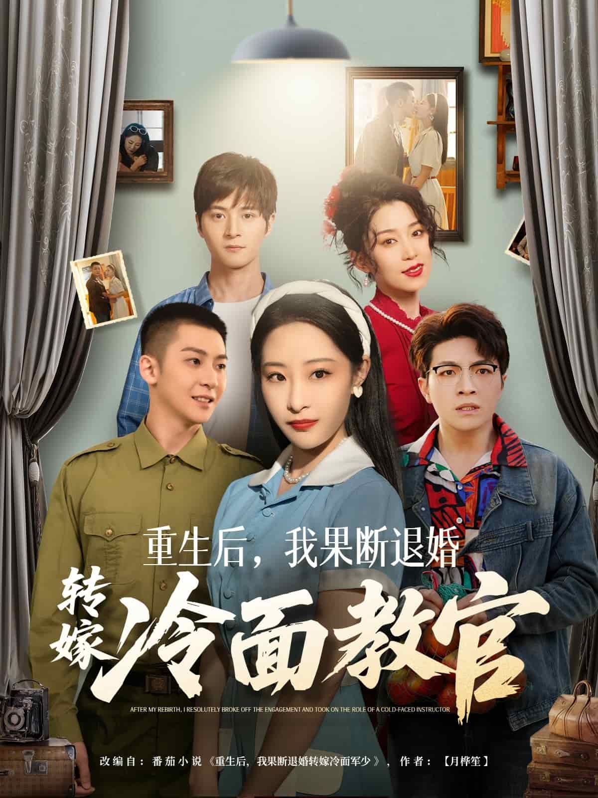 重生后，我果斷退婚轉(zhuǎn)嫁冷面教官(全集)